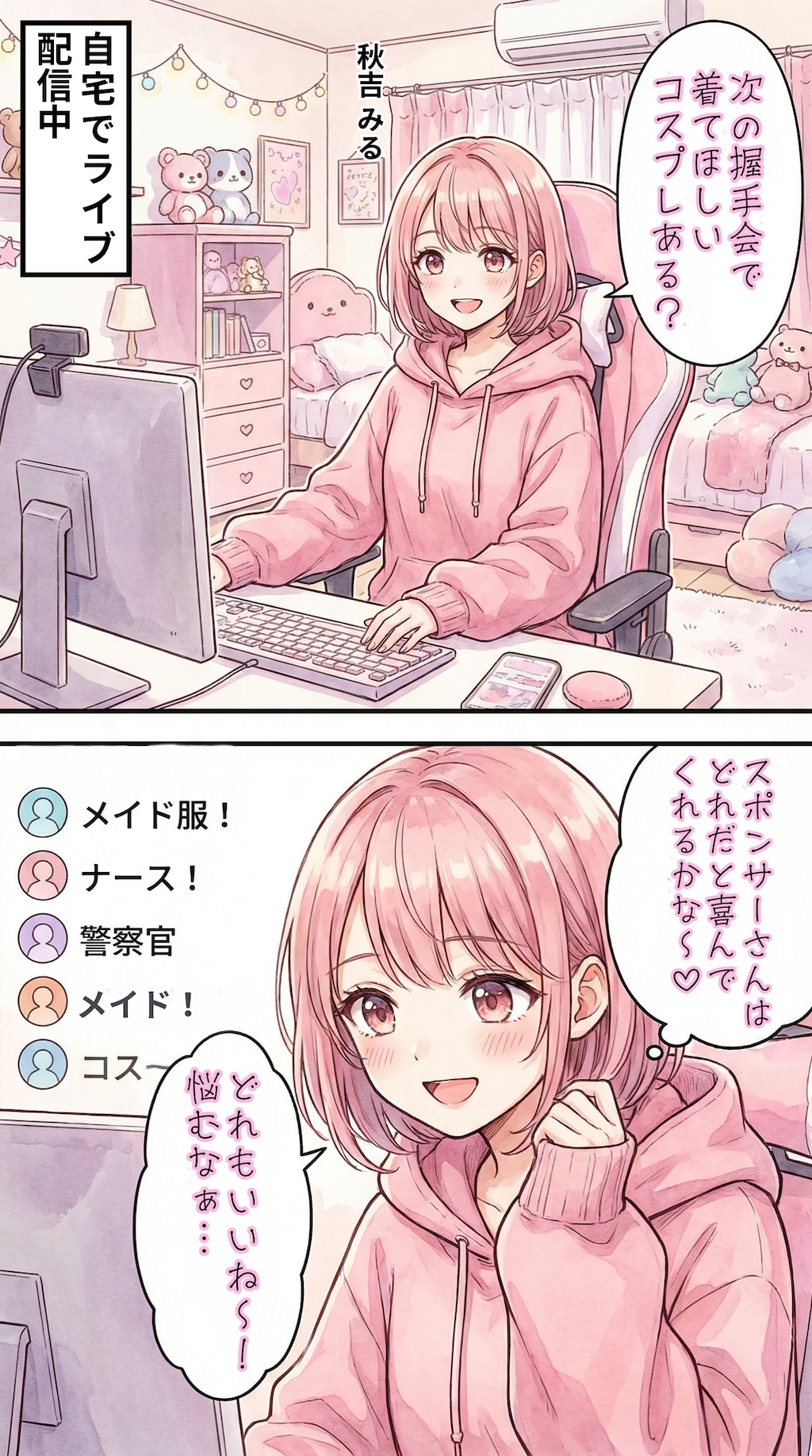 自宅でライブ配信をするアイドル