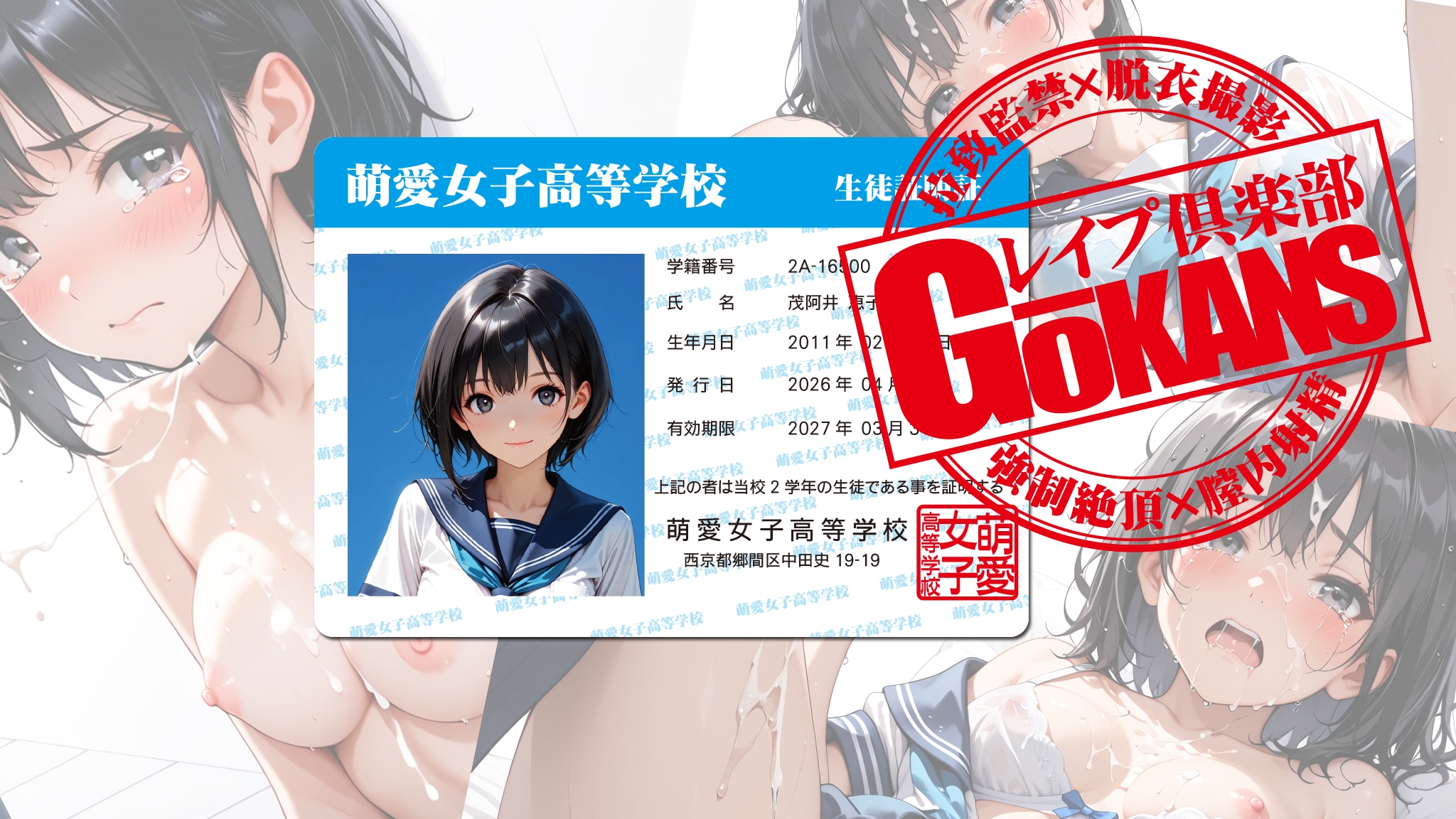 レイプ倶楽部GOKANS