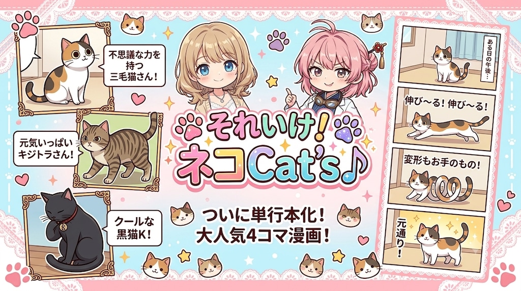 【嘘宣伝】それいけ！ネコCat's♪(企画参加)