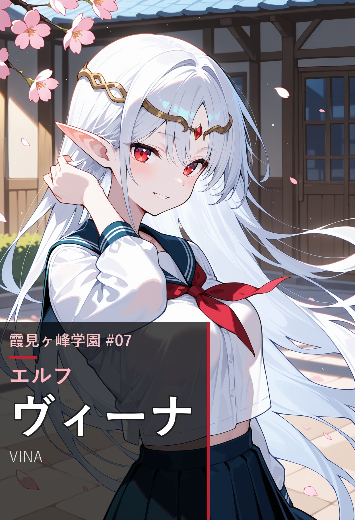 【霞見ヶ峰学園シリーズ #07】ヴィーナ・アルスノート