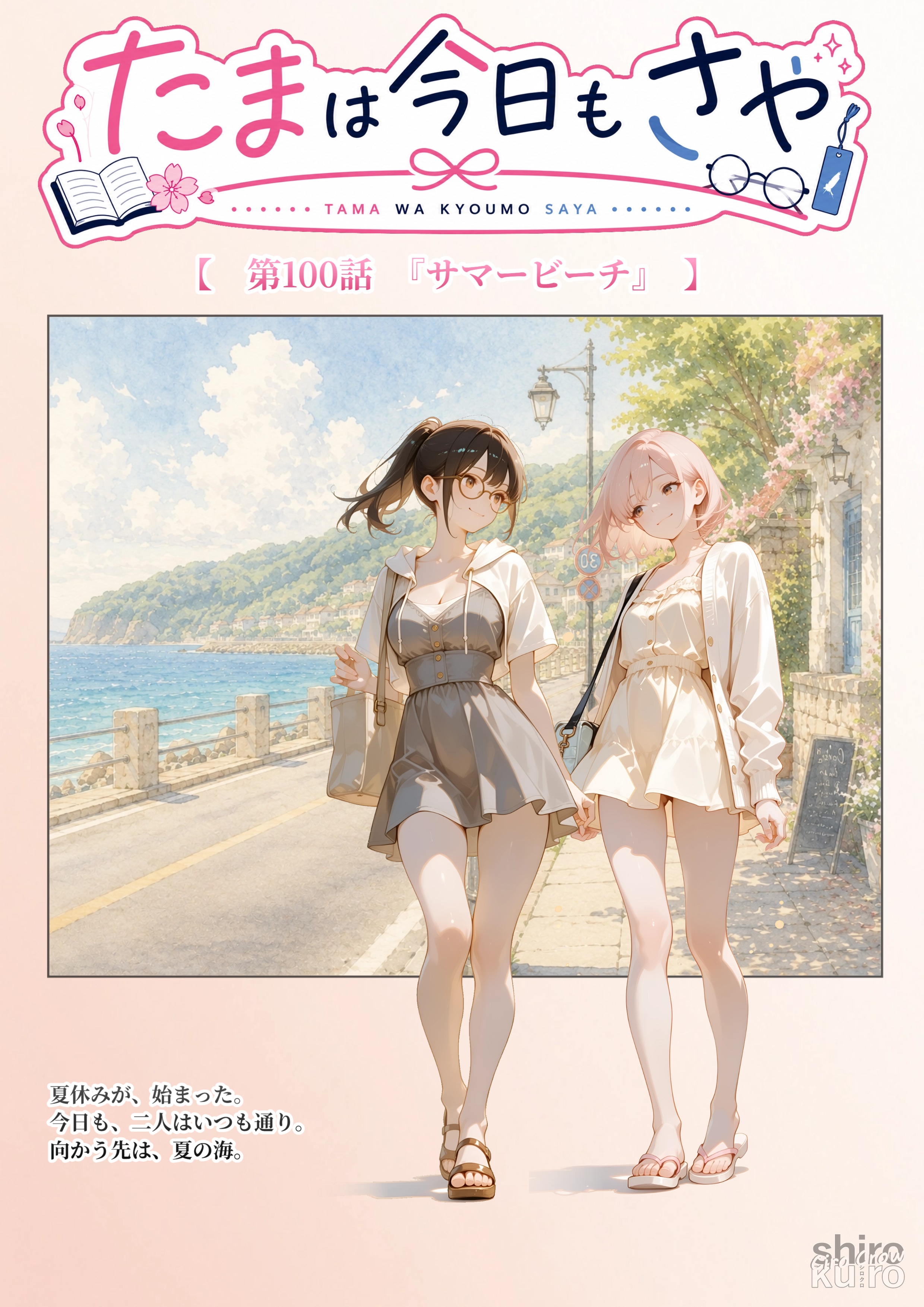 『たまは今日もさや』第100話 【特別編】