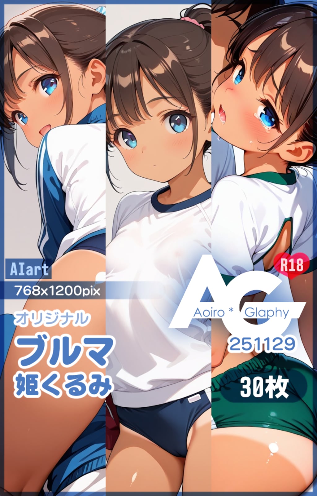 ブルマ「姫くるみ」