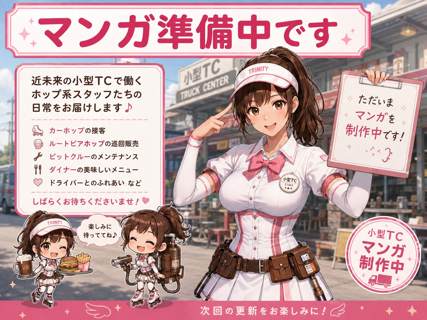 ただいま『近未来小型TC 4コマ』準備中！🛼✨
