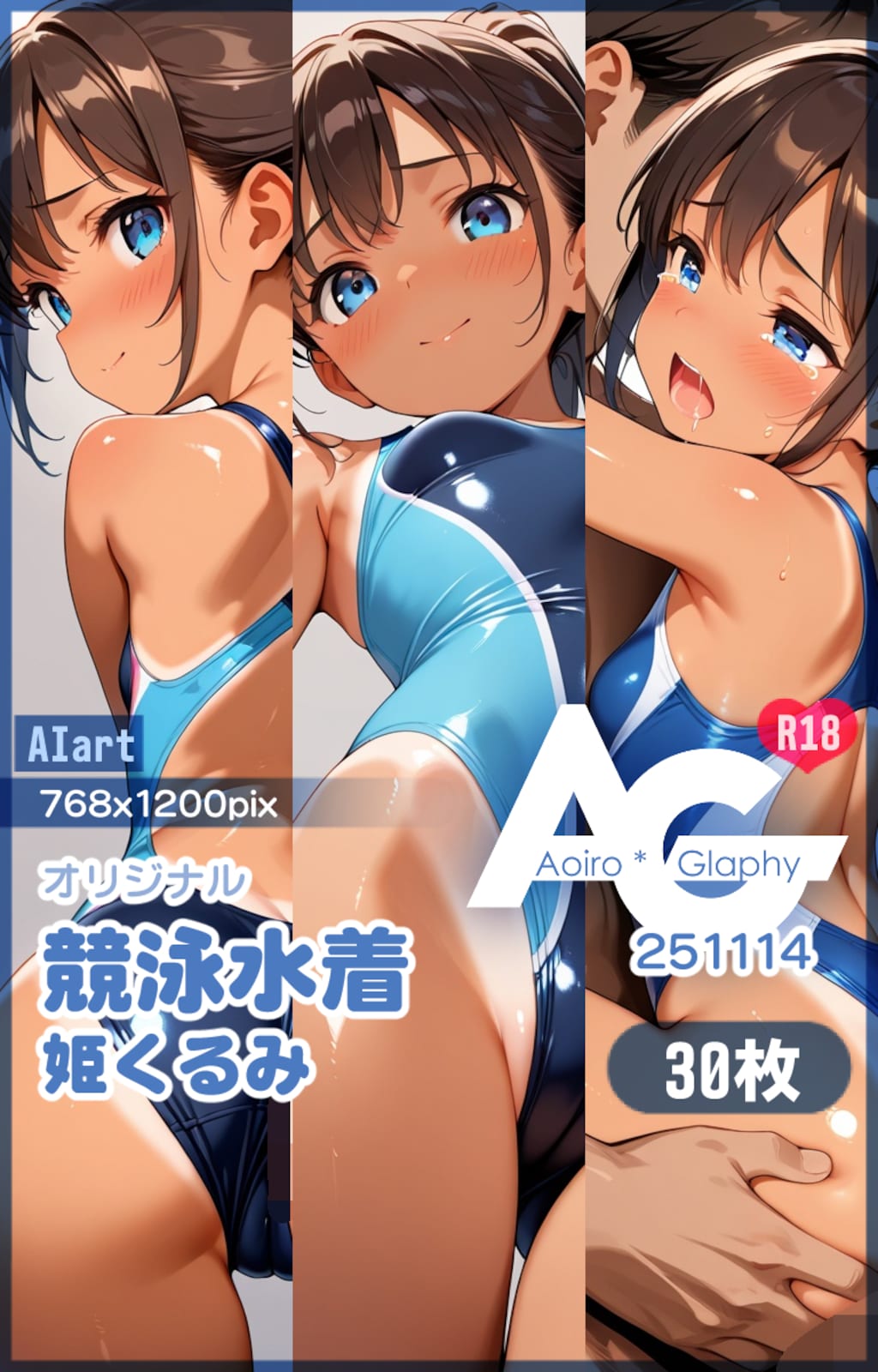 競泳水着「姫くるみ」