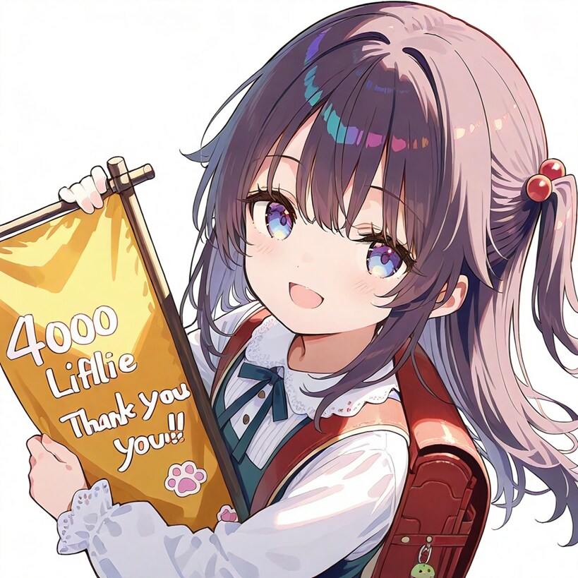 4000いいねありがとう。