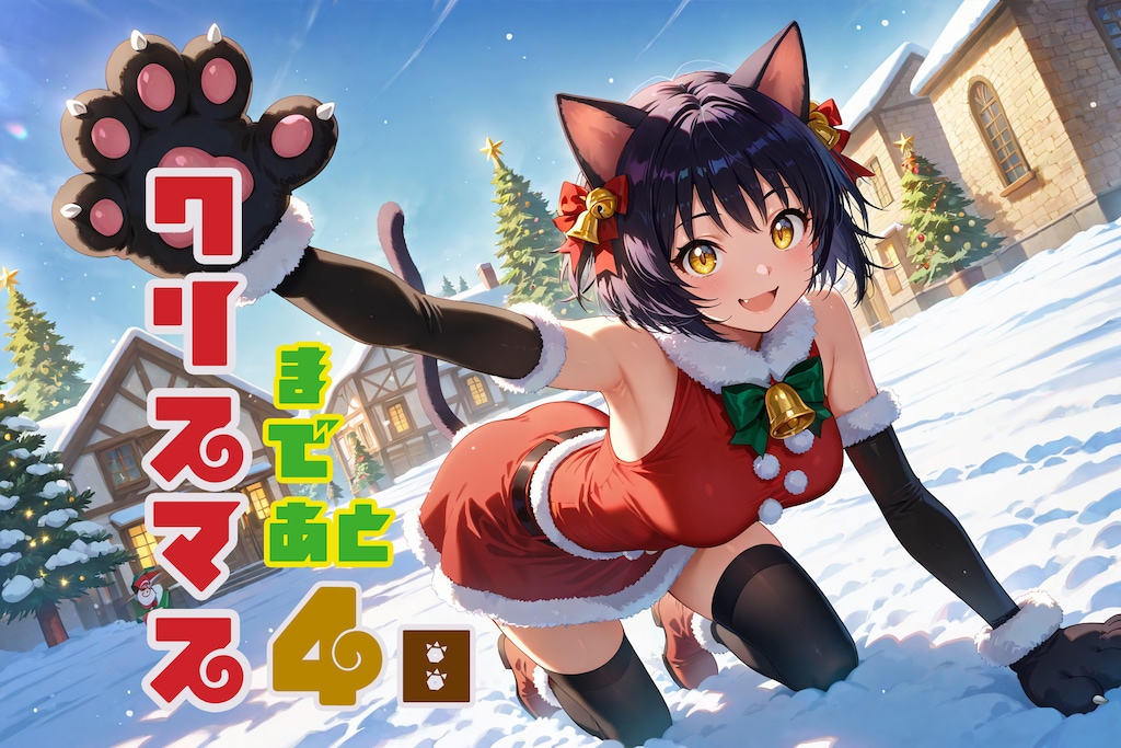 アドベントカレンダー2025『12月21日』