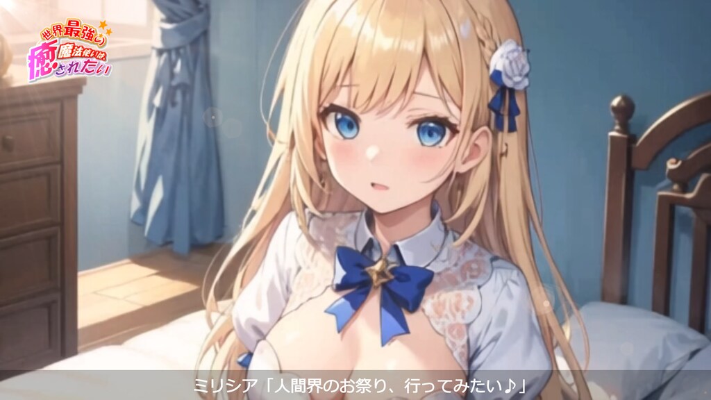 ～精霊王女様は、人間界のお祭りに行きたい～『お忍びメイドと秘密のお祭り』《世界最強の魔法使いは、癒されたい》