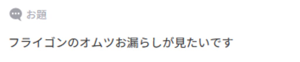 フライゴンのおむつお漏らし