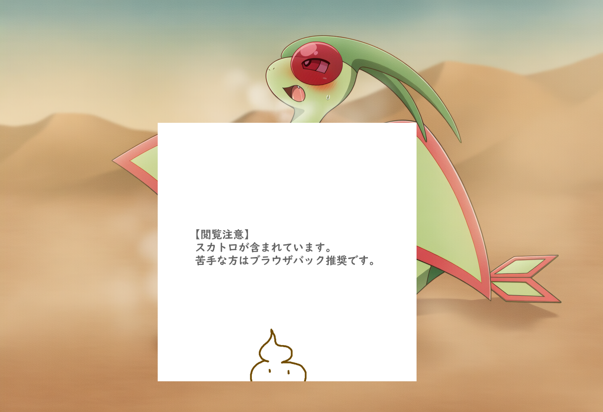 フライゴンのおむつお漏らし
