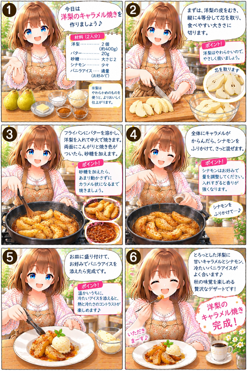 洋梨のキャラメル焼き