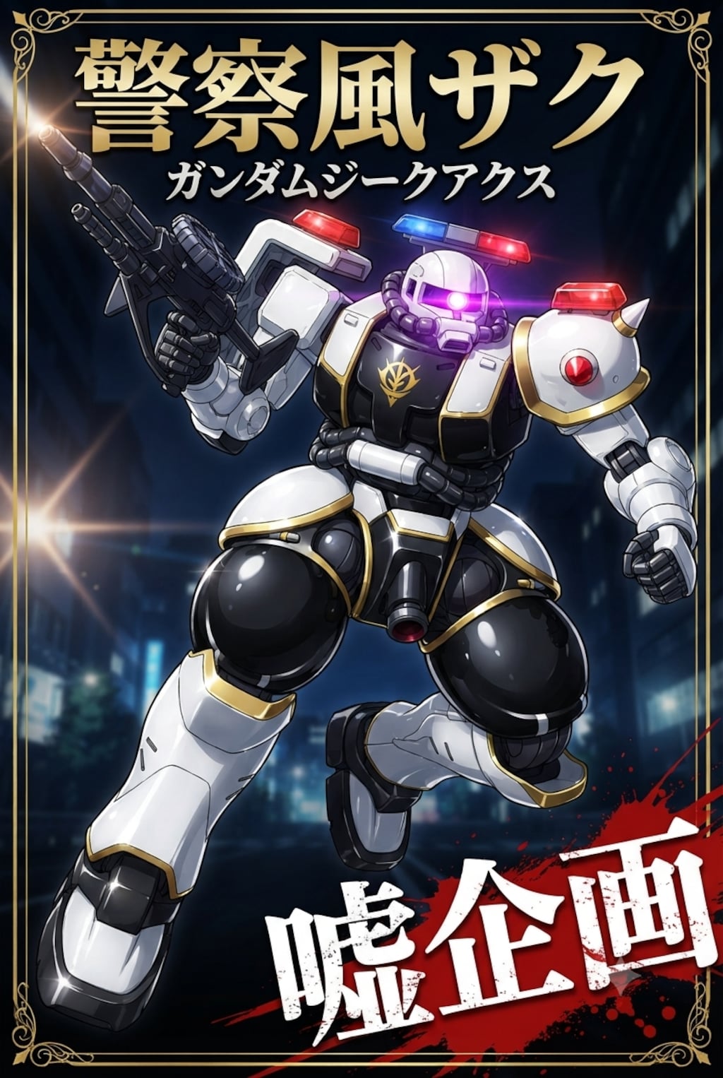 警察風ザク