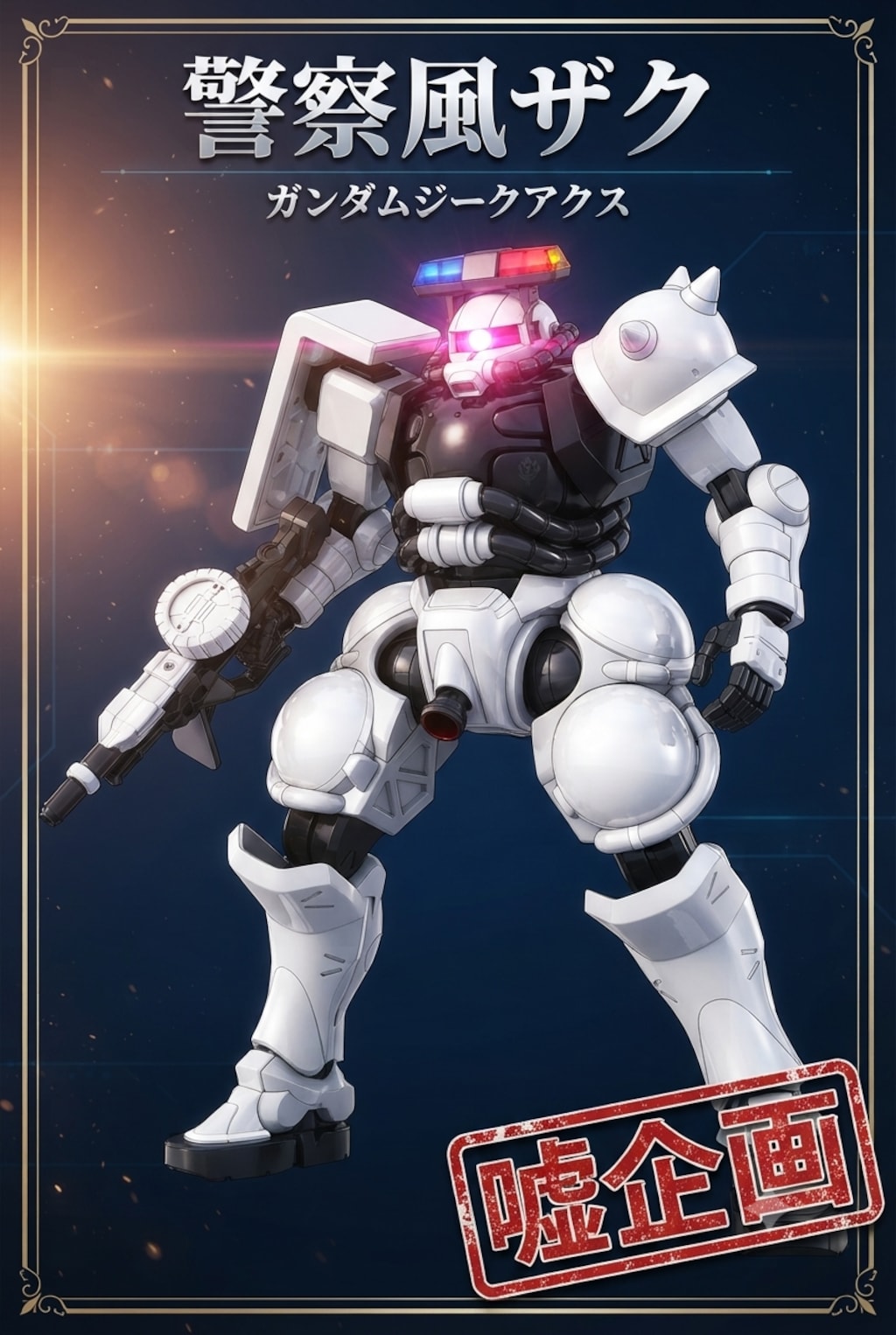警察風ザク