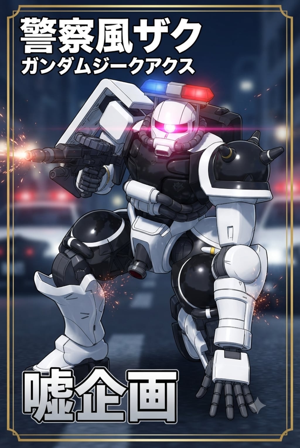 警察風ザク