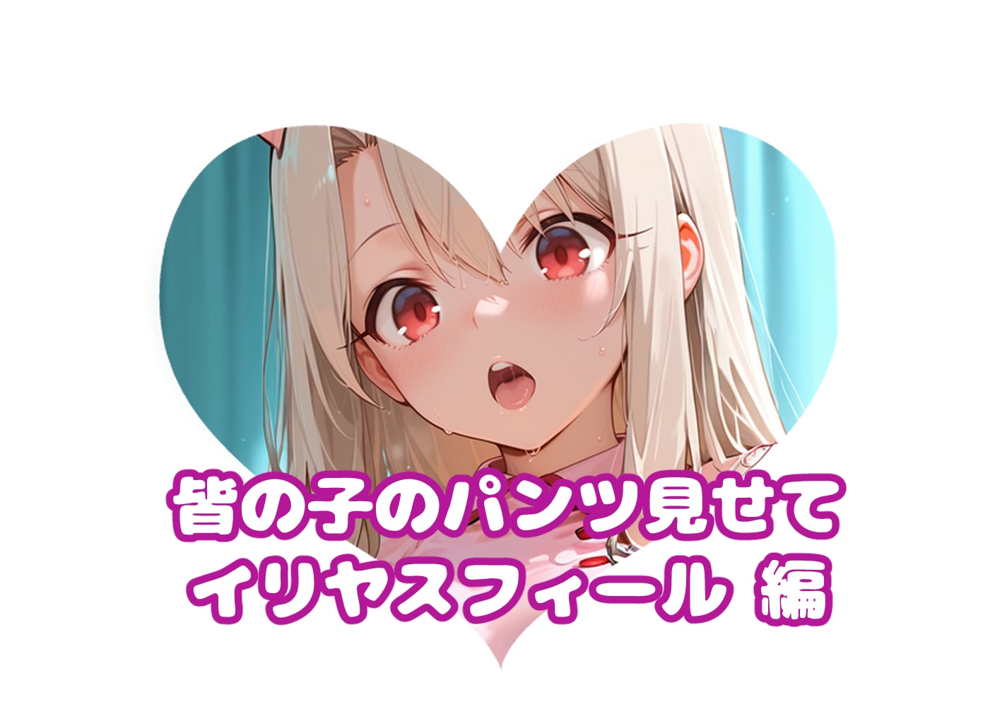 イリヤパンツ#真夏のミラパンツ祭り
