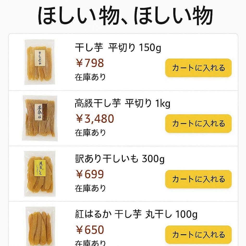 １月１０日はほしいもの日