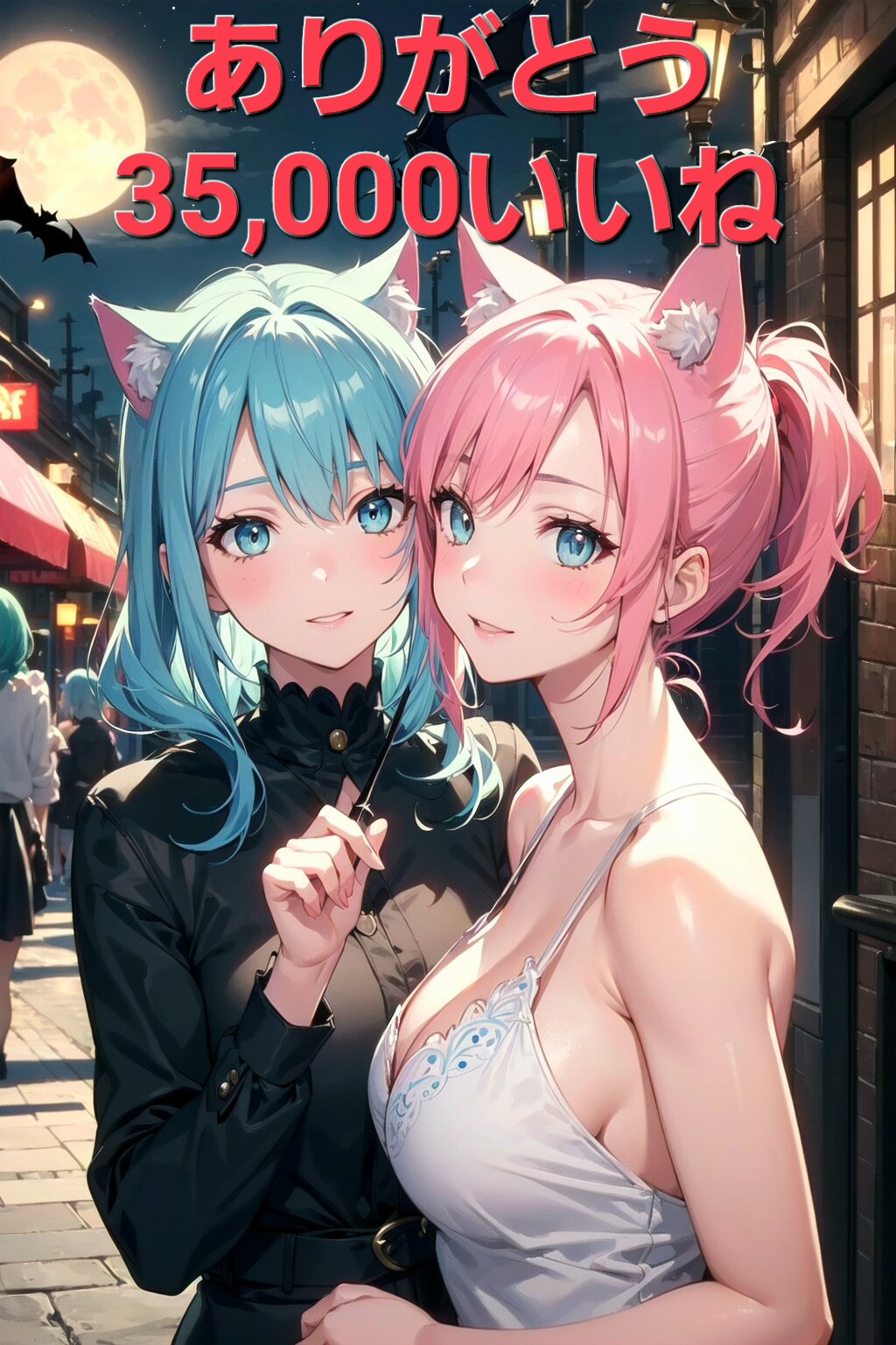 ㊗️35,000いいね突破記念🎉🎊ムーンライトタウンの猫耳姉妹🐱🐱