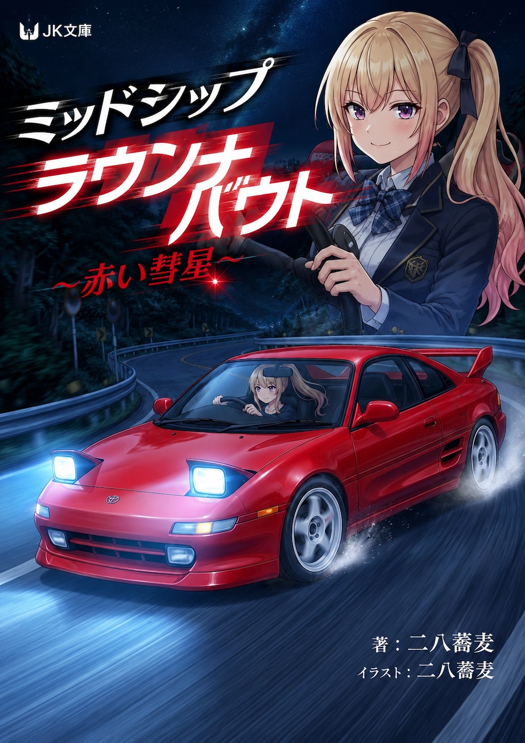 ミッドシップラウンナバウト〜赤い彗星〜