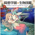 綺想学園生物図鑑その❺ 2枚目