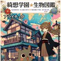 綺想学園生物図鑑その❺ 3枚目