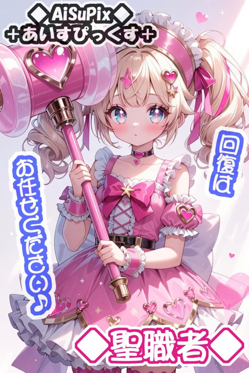 💙AiSuPix／どこかのピンク勇者パーティー💙