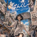 ばんくしー？ 2枚目