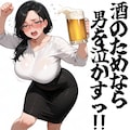 酒のためなら 2枚目