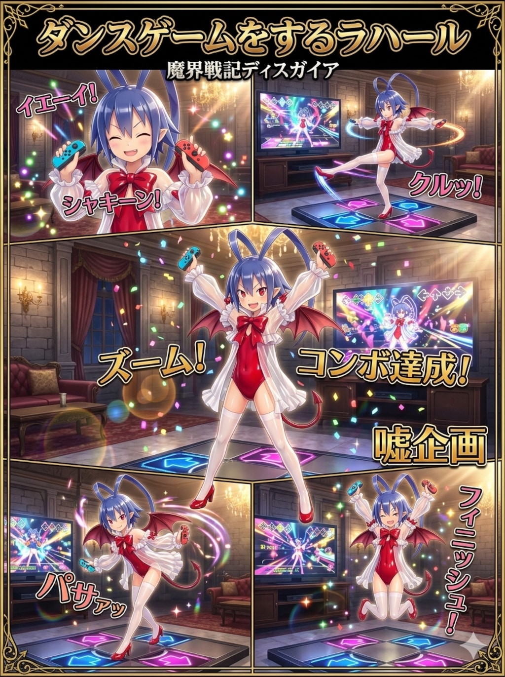 ダンスゲームをするラハール
