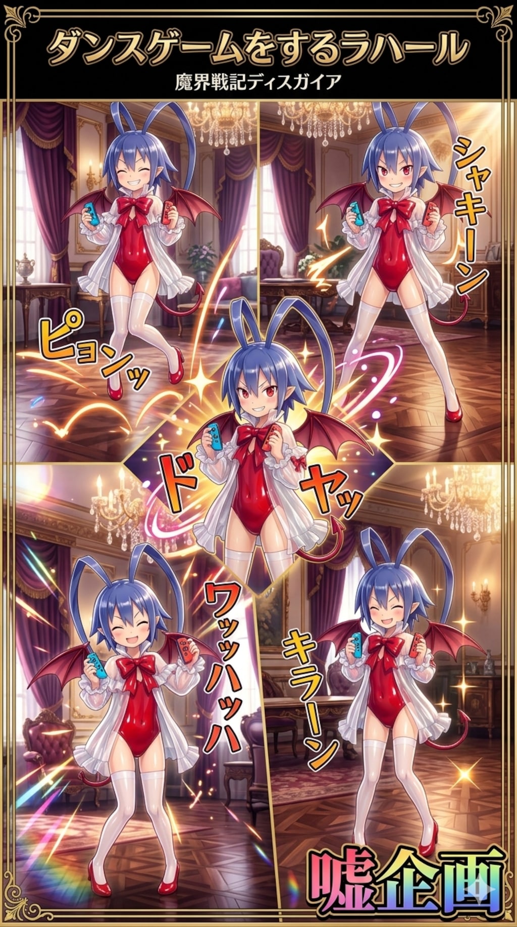 ダンスゲームをするラハール
