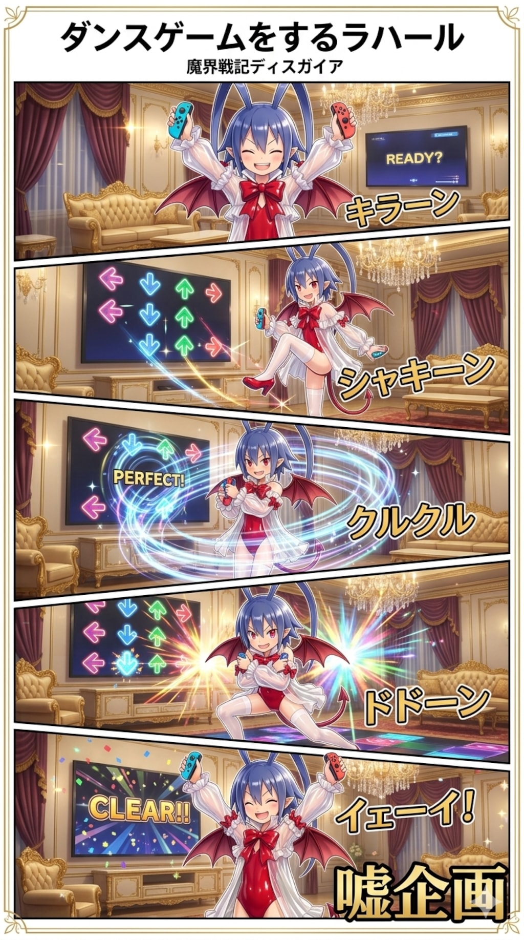 ダンスゲームをするラハール