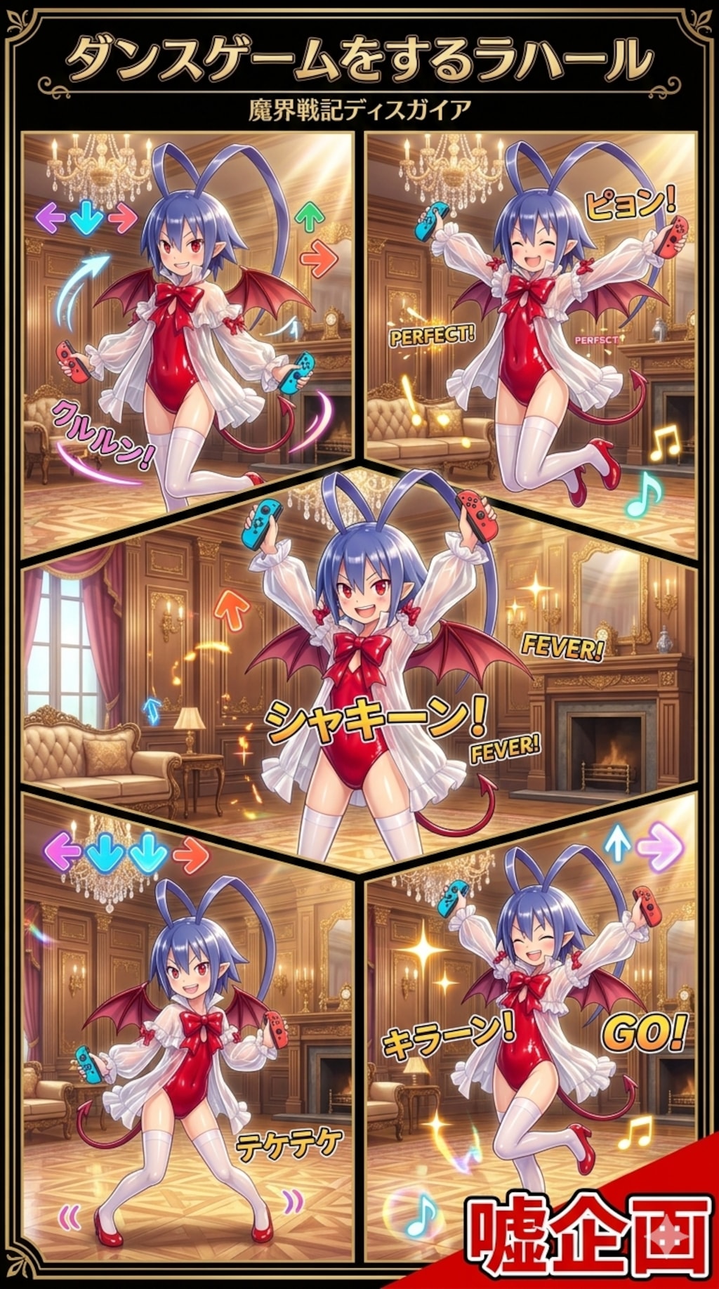 ダンスゲームをするラハール
