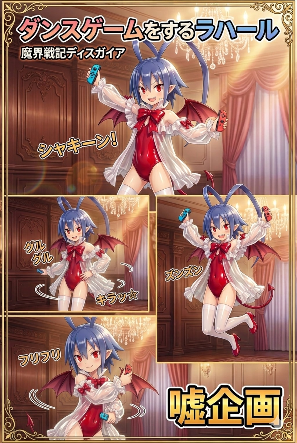 ダンスゲームをするラハール