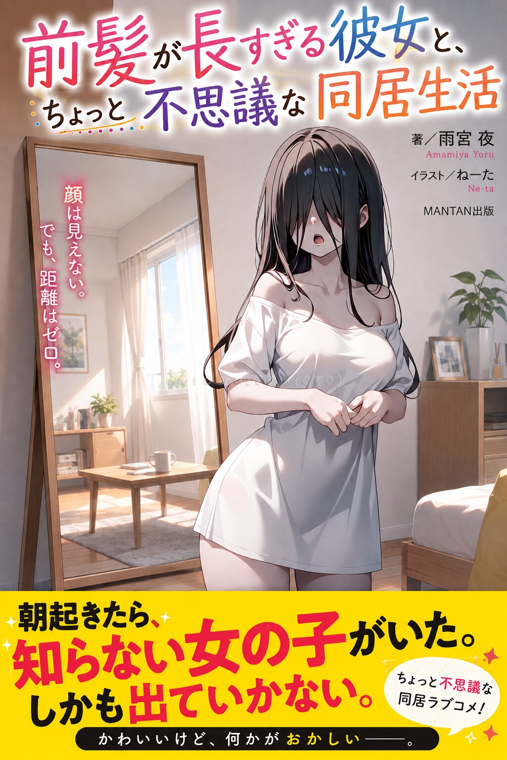 架空ラノベ「前髪が長すぎる彼女と、ちょっと不思議な同居生活」