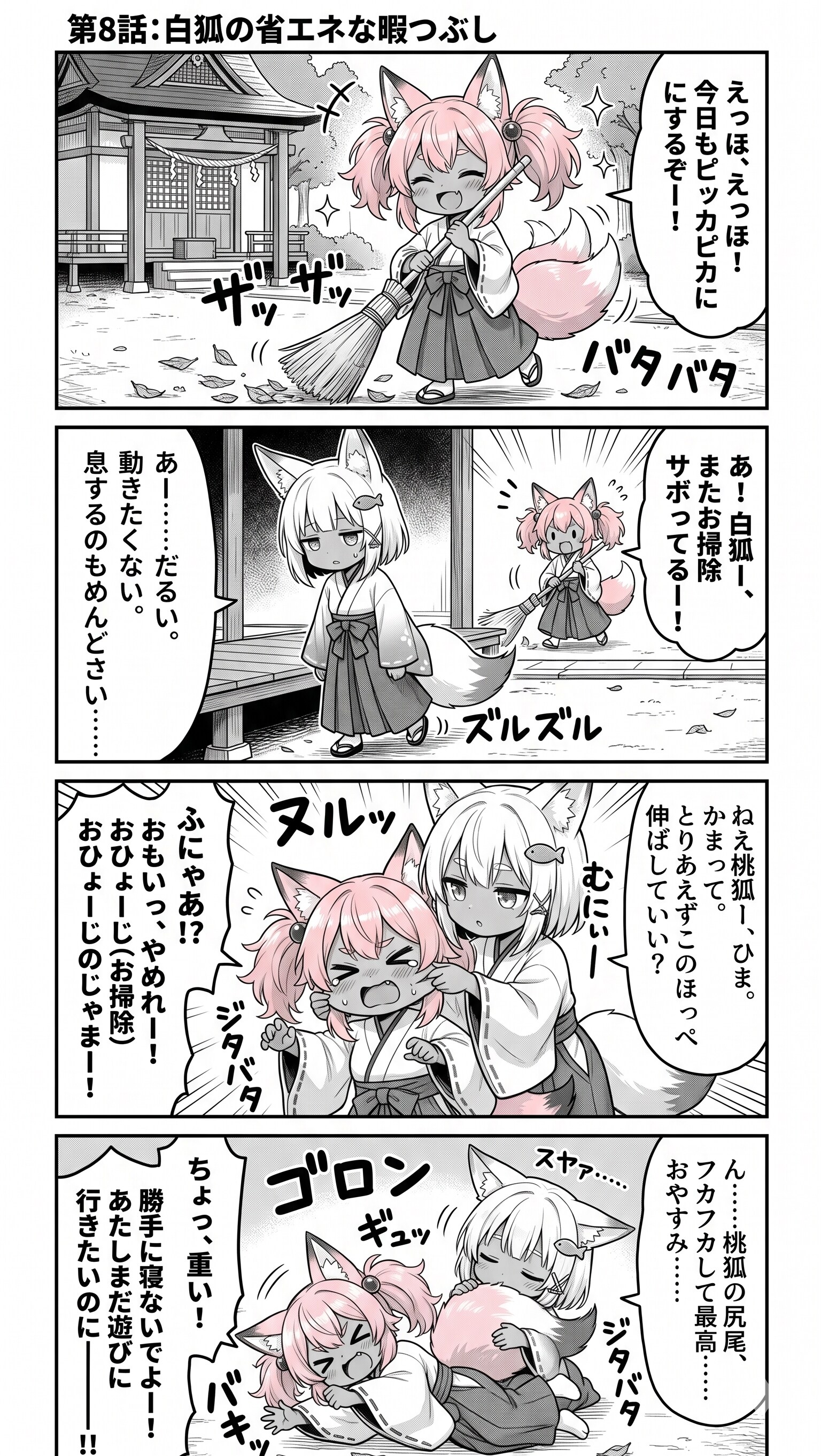 漫画 第8話：『白狐の省エネな暇つぶし』 | の人気AIイラスト・グラビア