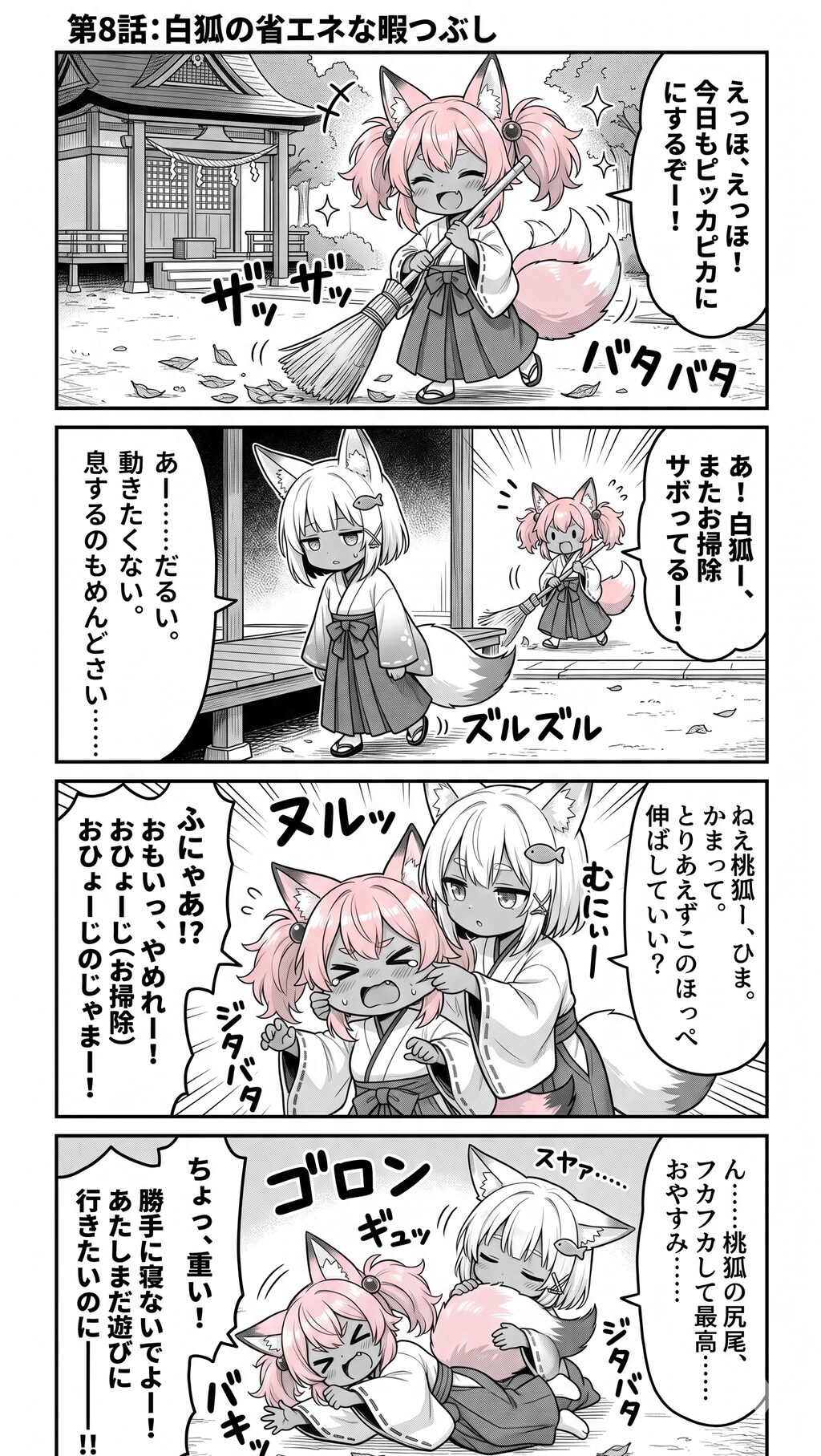漫画 第8話：『白狐の省エネな暇つぶし』