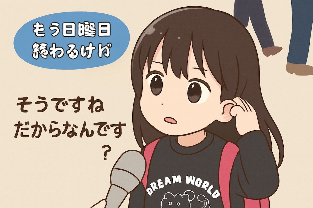 日曜日が終わる