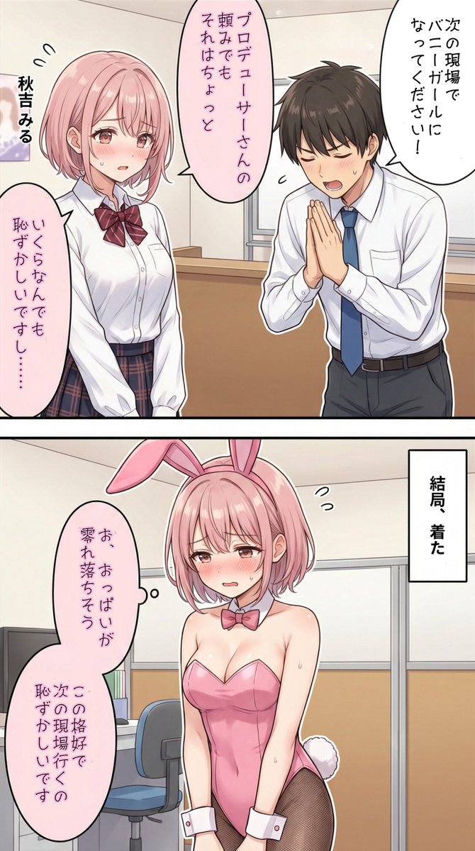 バニーガールになるアイドル【秋吉みる】編