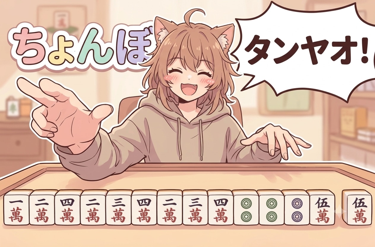 タンヤオ