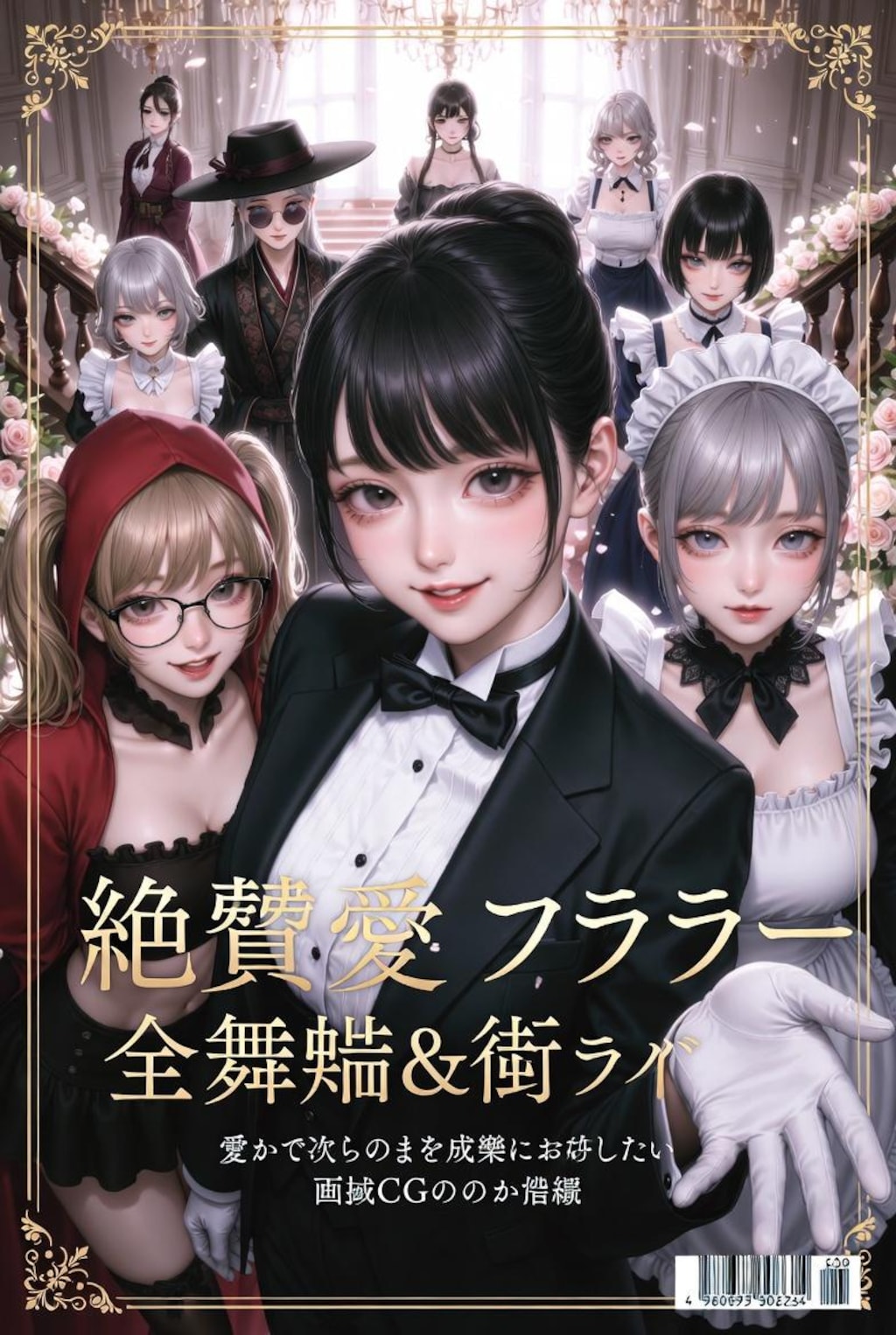 恋愛シミュレーションゲーム攻略本風執事ちゃん