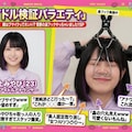 アイドル検証バラエティ。2 4枚目