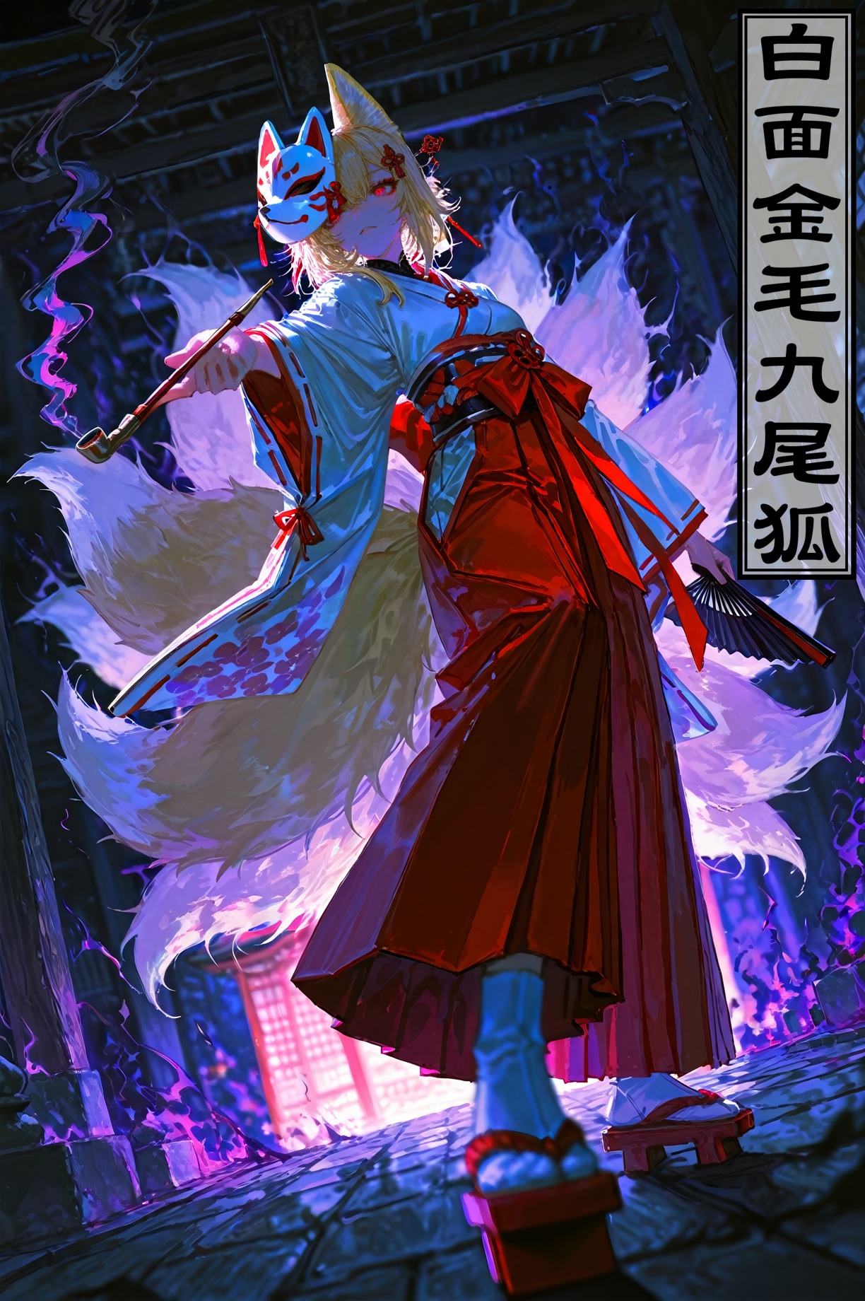 白面金毛九尾狐 | の人気AIイラスト・グラビア