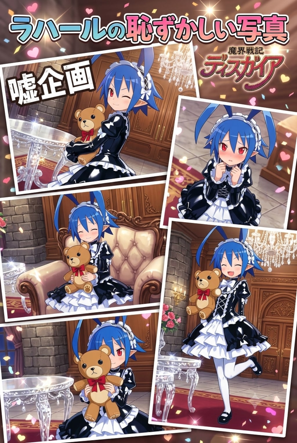 魔界戦記ディスガイア　ラハールの恥ずかしい写真