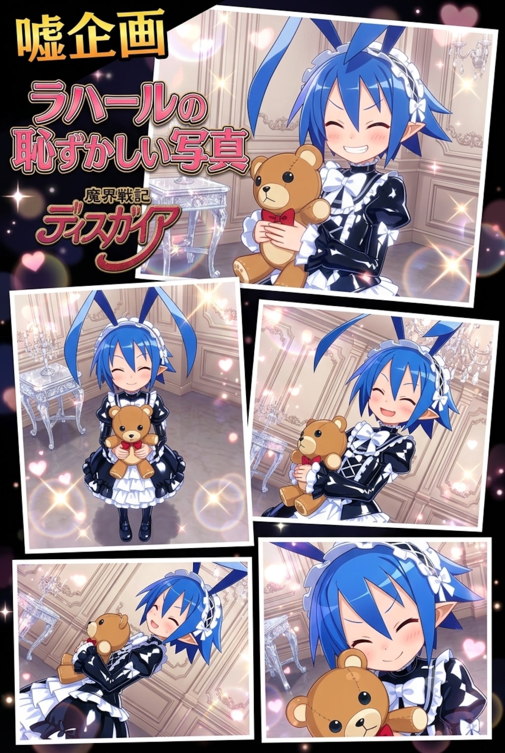 魔界戦記ディスガイア　ラハールの恥ずかしい写真