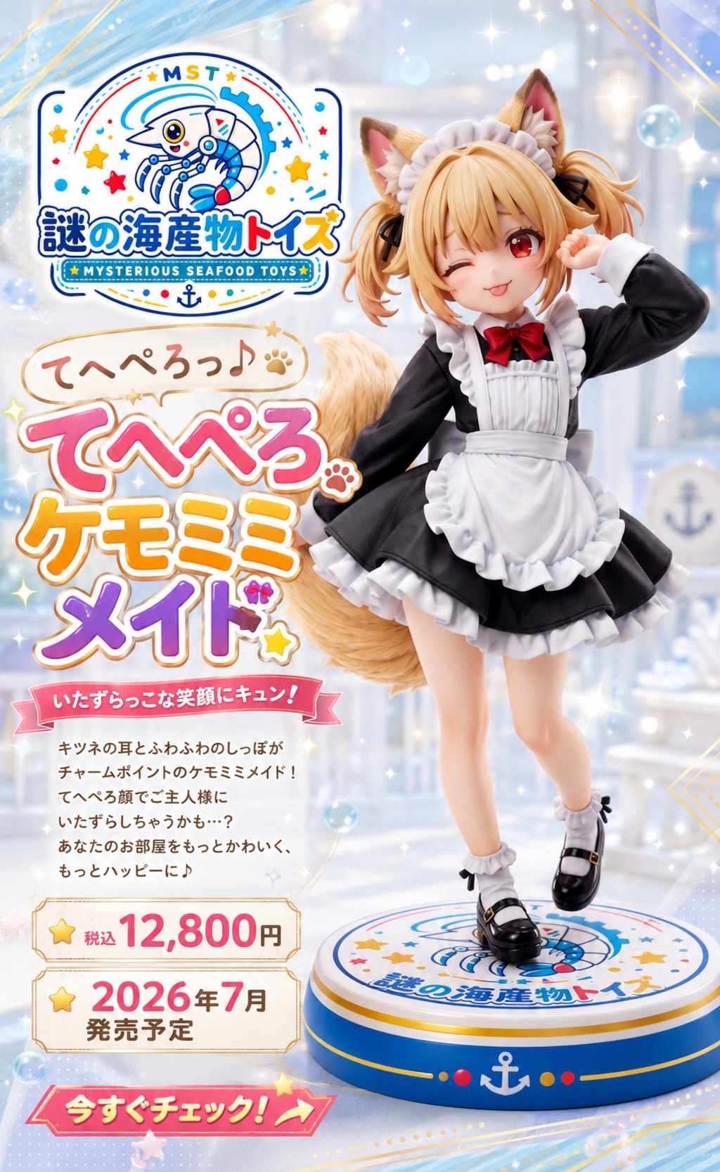 てへぺろケモミミメイド