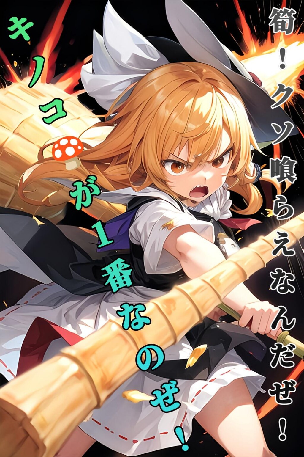 【きのこVSたけのこ】🍄キノコと言えばマ◯オか魔理沙🍄