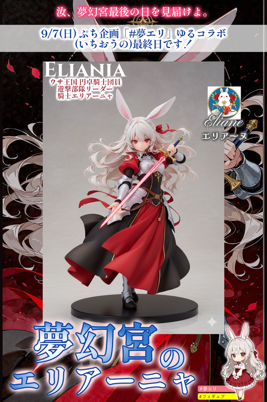 【夢エリ】夢エリフィギュア5連発【ゆるコラボ最終日です】