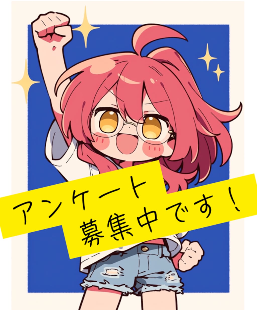 アンケート募集中です♪