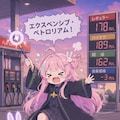 エクスペンシブ・ペトロリアム 3枚目