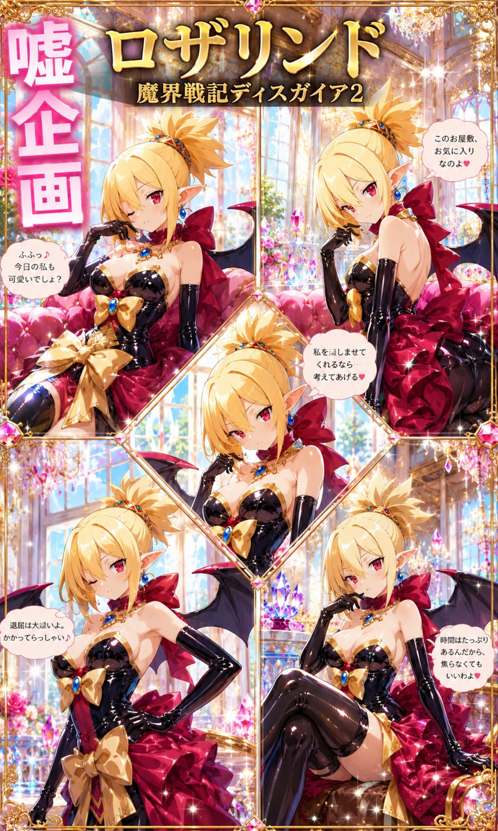 魔界戦記ディスガイア2　ロザリンド