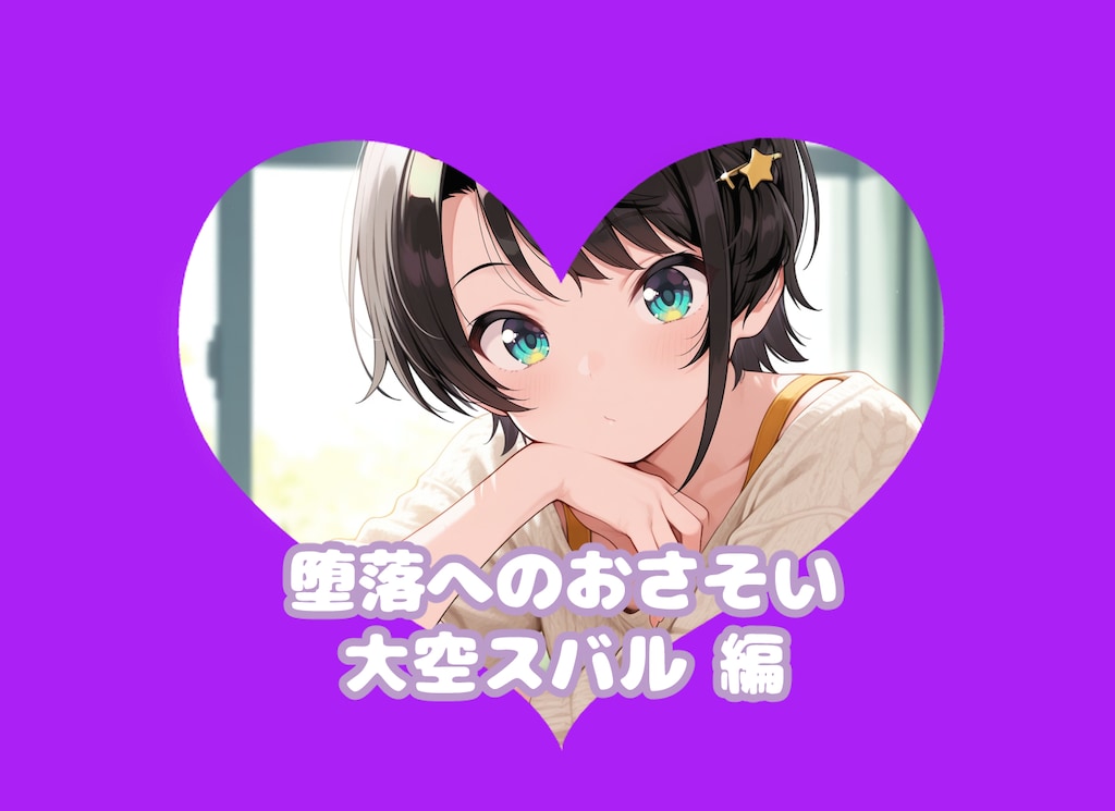 すばといっしょにあそぼ？#堕落へのおさそい