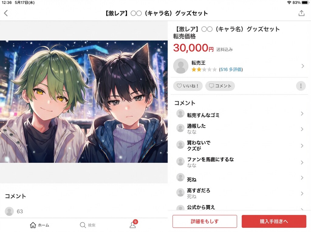 転売ヤーのメルカリ画面→これがプロンプト